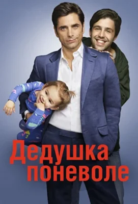 Дедушка (2015)
