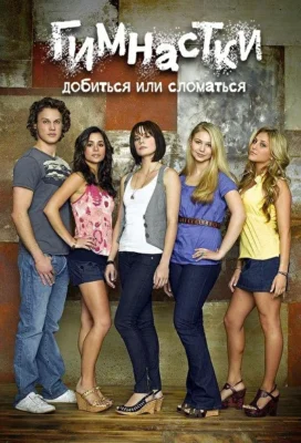 Гимнастки / Добиться или сломаться (2009)