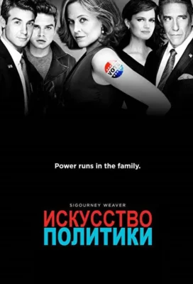 Политиканы (2012)