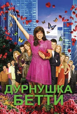 Дурнушка / Дурнушка Бетти (2006)