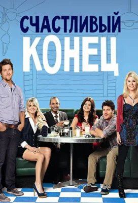 Счастливый конец (2017)
