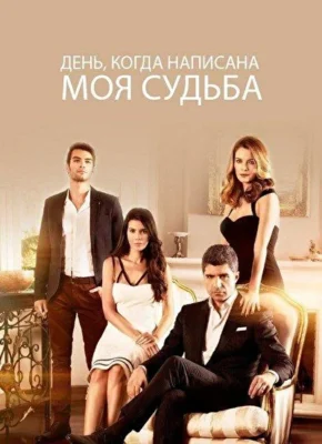День, когда написана моя судьба / Любовь против судьбы (2014)