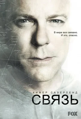 Связь / Контакт (2012)