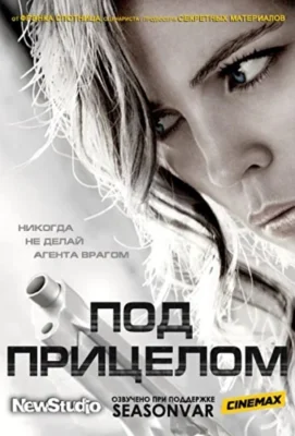 Смотреть Под прицелом (2012) онлайн в хорошем качестве 720-1080 HD, бесплатно на русском языке