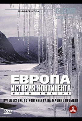 BBC: Европа: История континента (2005)