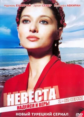 Невеста ()