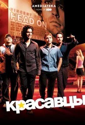 Красавцы / Антураж (2004)
