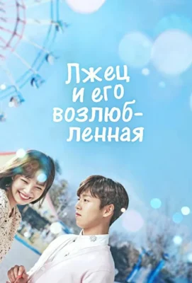 Лжец и его возлюбленная / Она очень любит ложь (2017)