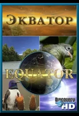 Discovery: Экватор (2006)