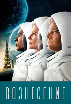Смотреть Вознесение (2014) онлайн в хорошем качестве 720-1080 HD, бесплатно на русском языке