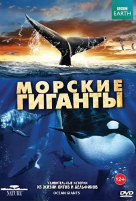 BBC: Морские гиганты (2017)