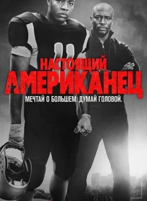 Всеамериканский / Настоящий американец (2018)