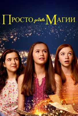 Просто добавь магии / И немного волшебства (2015)