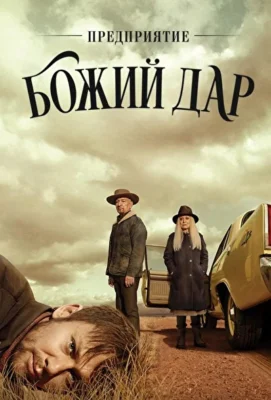Предприятие «Божий дар» (2019)