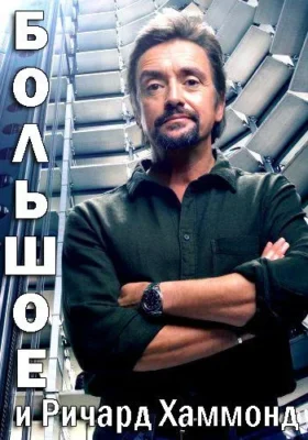Большое и Ричард Хаммонд (2020)