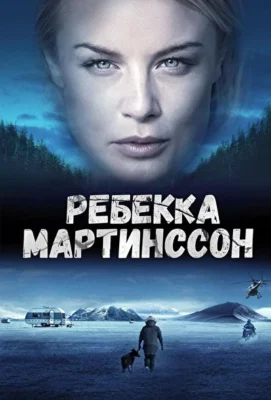 Ребекка Мартинссон (2017)