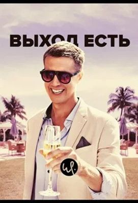 Выход есть (2019)
