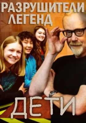 Смотреть Разрушители легенд. Дети (2019) онлайн в хорошем качестве 720-1080 HD, бесплатно на русском языке