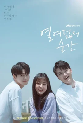 Моменты 18-летия / Моменты восемнадцатилетия (2019)