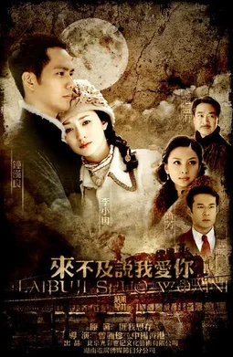 Слишком поздно говорить: Я люблю тебя (2010)