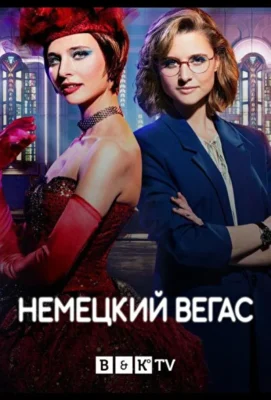 Немецкий Вегас / Дворец (2022)