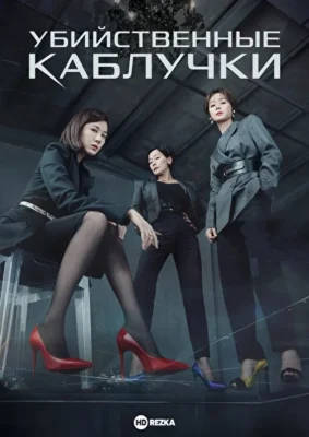 Убийственные каблучки (2022)