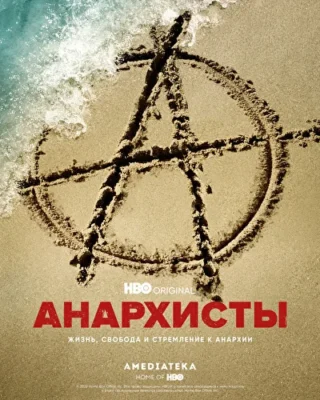 Анархисты (2022)