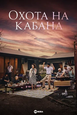 Охота на кабана (2022)