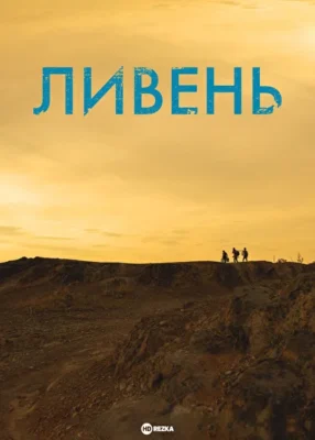 Ливень (2022)
