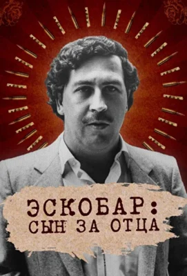 Эскобар: Сын за отца (2020)