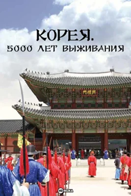 Корея. 5000 лет выживания ()