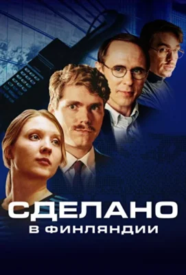 Смотреть Сделано в Финляндии (2022) онлайн в хорошем качестве 720-1080 HD, бесплатно на русском языке