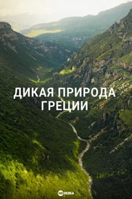Дикая природа Греции ()