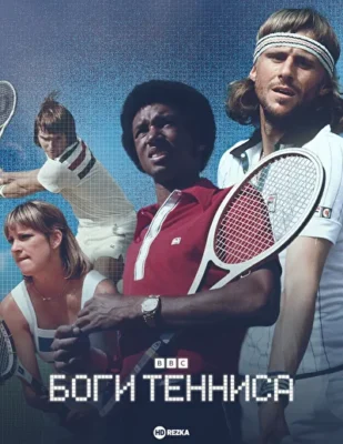 Боги тенниса (2023)