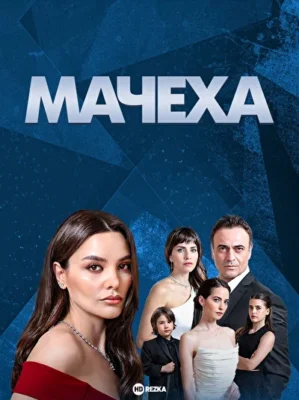 Мачеха (2023)