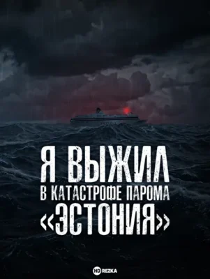 Я выжил в катастрофе парома «Эстония» ()