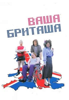 Ваша Бриташа / Маленькая Британия / Литтл Британ (2003)