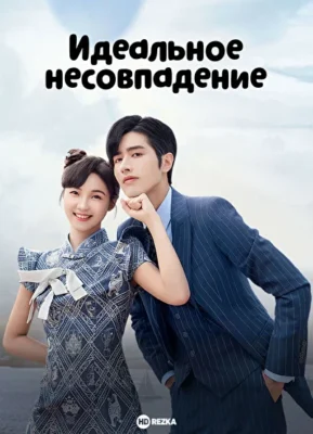 Идеальное несовпадение / Кошка верхом на рыбе / Кошка и рыбка (2023)