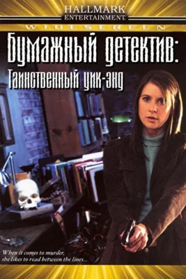Таинственная женщина (2003)