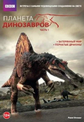 Планета динозавров (2017)