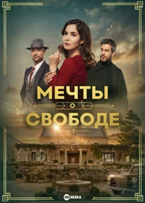 Мечты о свободе (2024)