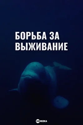 Борьба за выживание ()