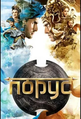 Смотреть Порус (2017) онлайн в хорошем качестве 720-1080 HD, бесплатно на русском языке