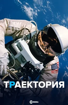 Траектория ()