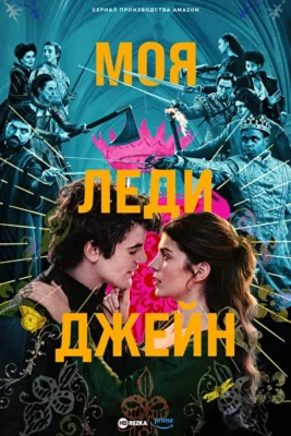Моя леди Джейн (2024)
