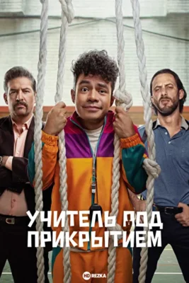Учитель под прикрытием (2024)
