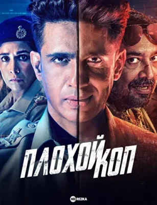 Плохой коп (2024)