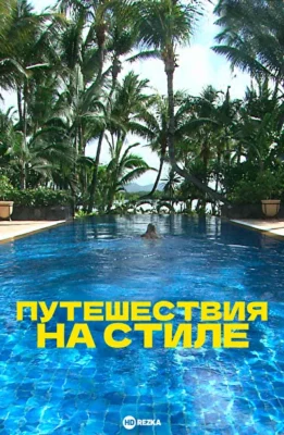 Путешествия на стиле ()