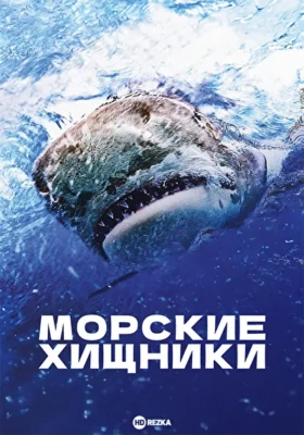 Морские хищники (2015)