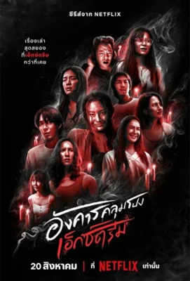 Жуткие вторники: дикий ужас / Жуткий вторник (2024)